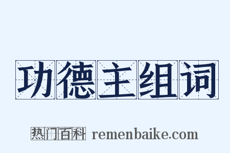 功德主组词是什么意思的图片